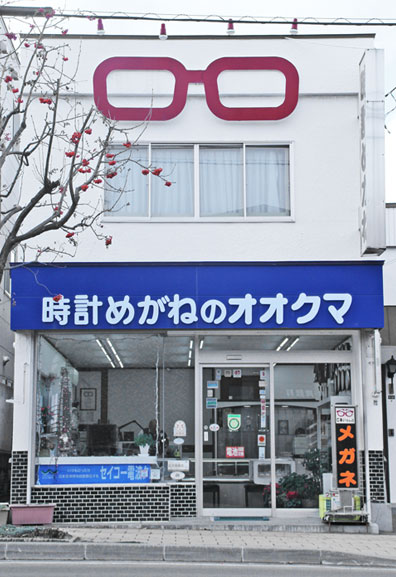 オオクマ時計眼鏡店外観